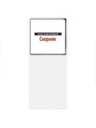 Наиглавнейший Скорняк