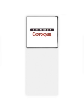 Наиглавнейший Скотокрад