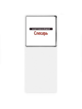 Наиглавнейший Слесарь