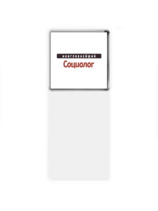 Наиглавнейший Социолог