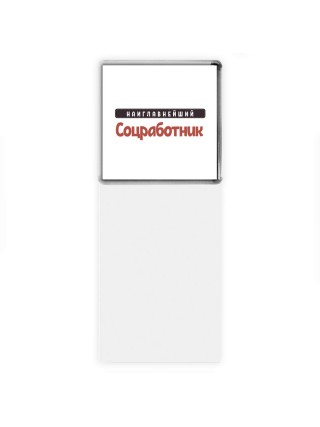 Наиглавнейший Соцработник