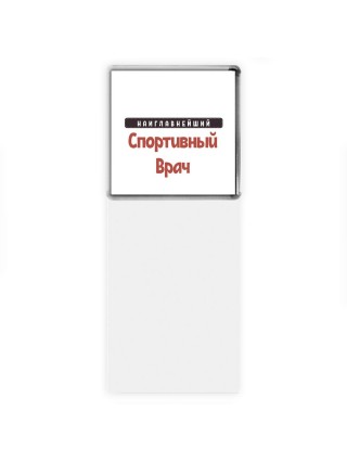 Наиглавнейший Спортивный Врач