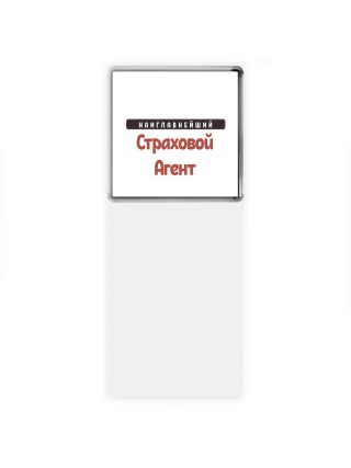 Наиглавнейший Страховой Агент