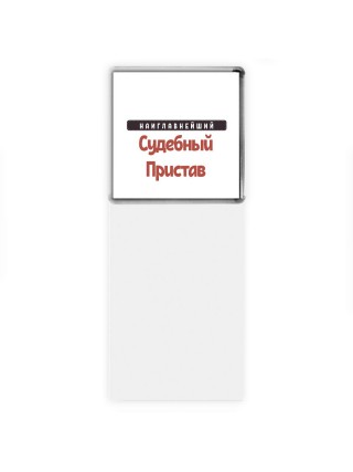 Наиглавнейший Судебный Пристав