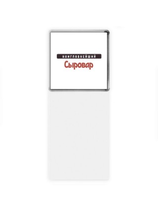 Наиглавнейший Сыровар