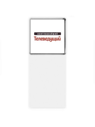 Наиглавнейший Телеведущий