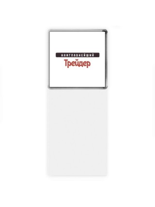 Наиглавнейший Трейдер