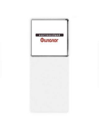 Наиглавнейший Филолог