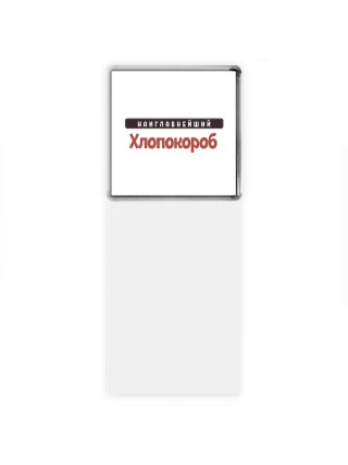 Наиглавнейший Хлопокороб