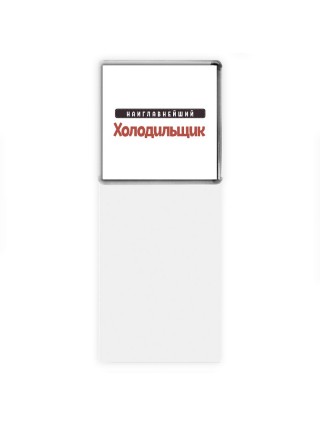 Наиглавнейший Холодильщик