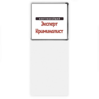 Наиглавнейший Эксперт Криминалист