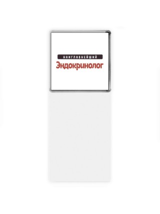 Наиглавнейший Эндокринолог
