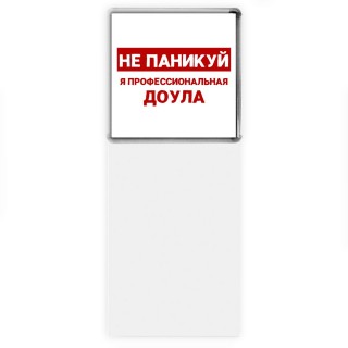 Не паникуй я профессиональная доула