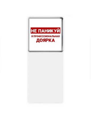 Не паникуй я профессиональная доярка