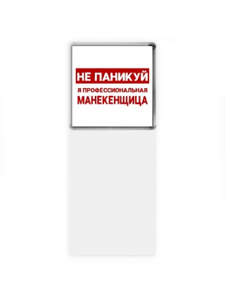 Не паникуй я профессиональная манекенщица