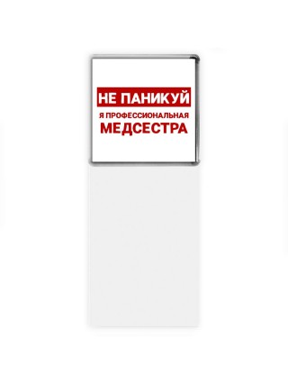 Не паникуй я профессиональная медсестра