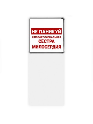 Не паникуй я профессиональная сестра милосердия