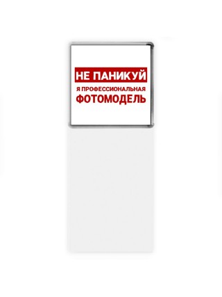 Не паникуй я профессиональная фотомодель