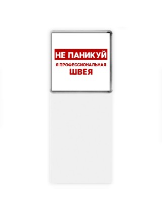 Не паникуй я профессиональная швея