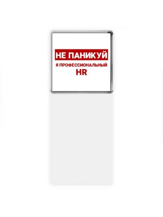 Не паникуй я профессиональный HR