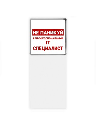 Не паникуй я профессиональный IT специалист