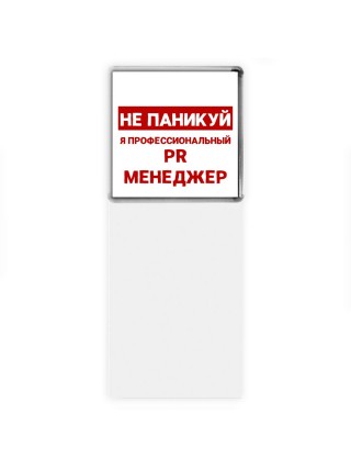 Не паникуй я профессиональный PR менеджер
