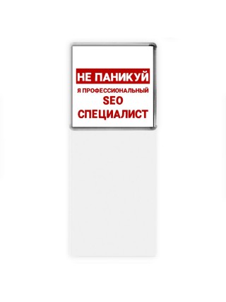 Не паникуй я профессиональный seo специалист