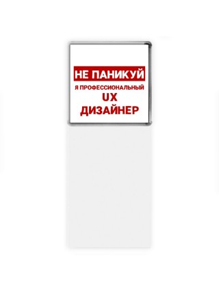 Не паникуй я профессиональный ux дизайнер