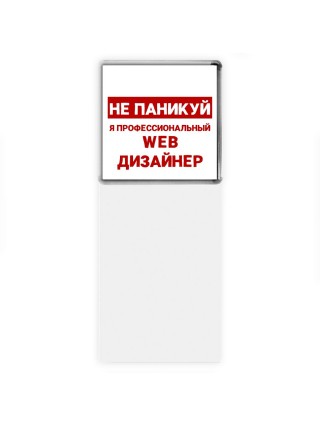 Не паникуй я профессиональный web дизайнер