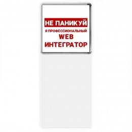 Не паникуй я профессиональный web интегратор