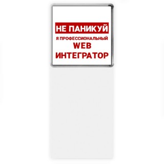 Не паникуй я профессиональный web интегратор