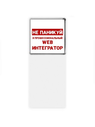 Не паникуй я профессиональный web интегратор