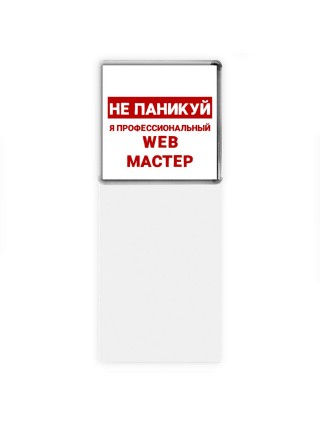 Не паникуй я профессиональный web мастер