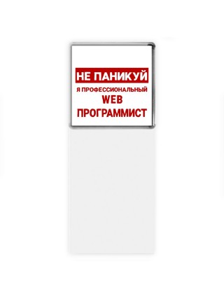 Не паникуй я профессиональный web программист