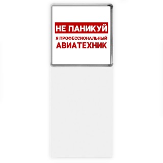 Не паникуй я профессиональный авиатехник