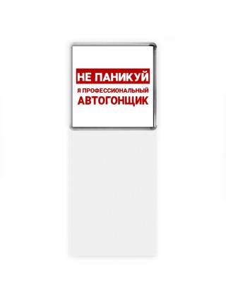 Не паникуй я профессиональный автогонщик