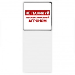 Не паникуй я профессиональный агроном