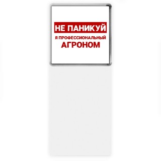 Не паникуй я профессиональный агроном