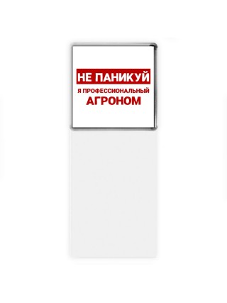 Не паникуй я профессиональный агроном