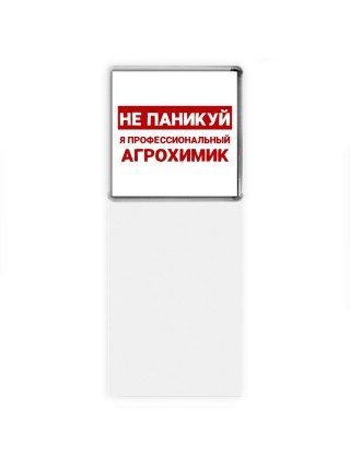 Не паникуй я профессиональный агрохимик