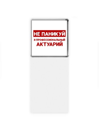 Не паникуй я профессиональный актуарий