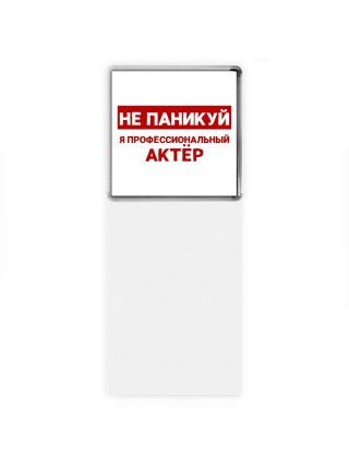 Не паникуй я профессиональный актёр