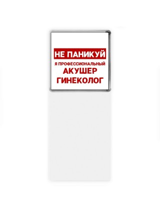 Не паникуй я профессиональный акушер гинеколог