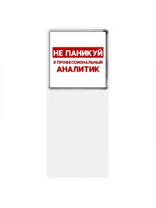 Не паникуй я профессиональный аналитик