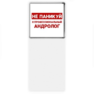 Не паникуй я профессиональный андролог