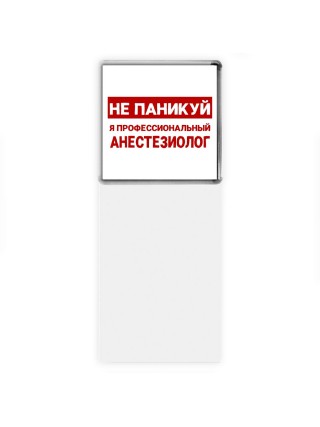 Не паникуй я профессиональный анестезиолог
