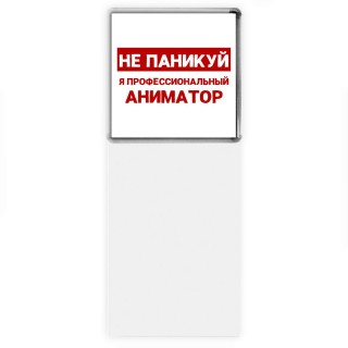 Не паникуй я профессиональный аниматор