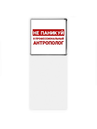 Не паникуй я профессиональный антрополог