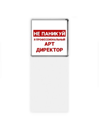 Не паникуй я профессиональный арт директор