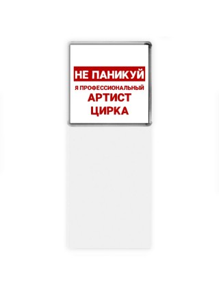 Не паникуй я профессиональный артист цирка